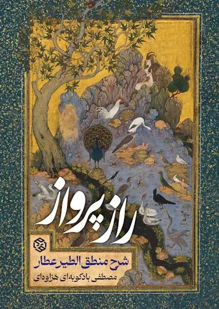 جلد کتاب راز پرواز (شرح منطق الطیر عطار)