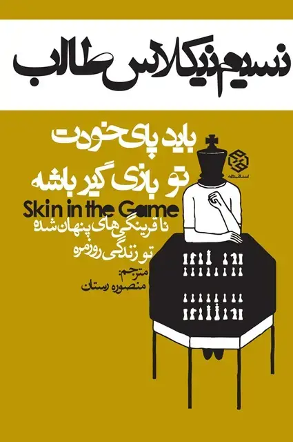 جلد کتاب باید پای خودت تو بازی گیر باشه (ناقرینگی های پنهان شده تو زندگی روزمره)