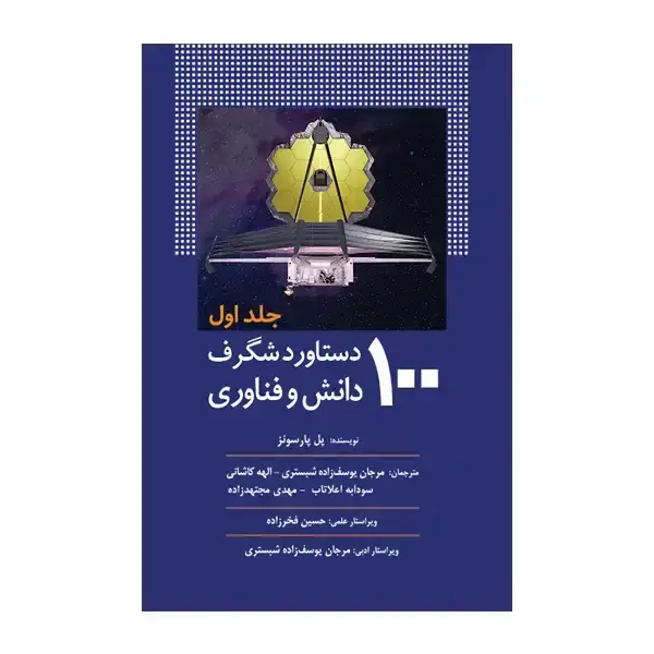 جلد کتاب 100 دستاورد شگرف دانش و فناوری (جلد اول)