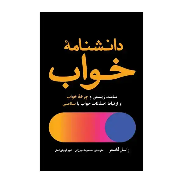 جلد کتاب دانشنامۀ خواب