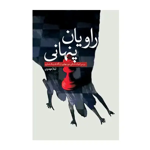 جلد کتاب راویان پنهانی