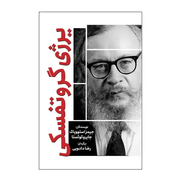 جلد کتاب یرژی گروتفسکی
