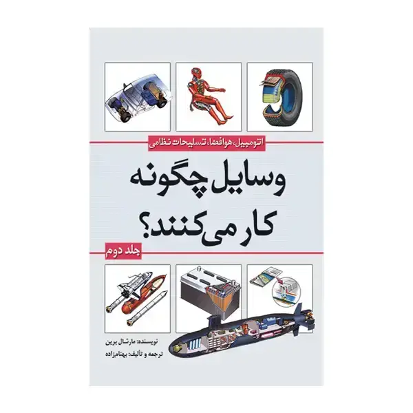 جلد کتاب وسایل چگونه کار می کنند (جلد دوم)