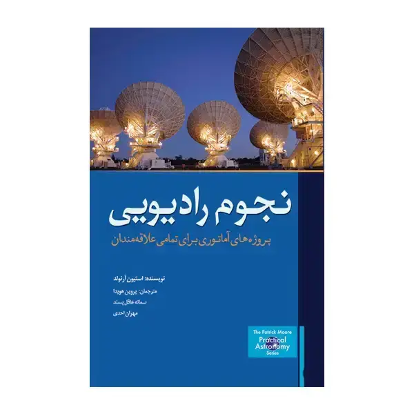 جلد کتاب نجوم رادیویی