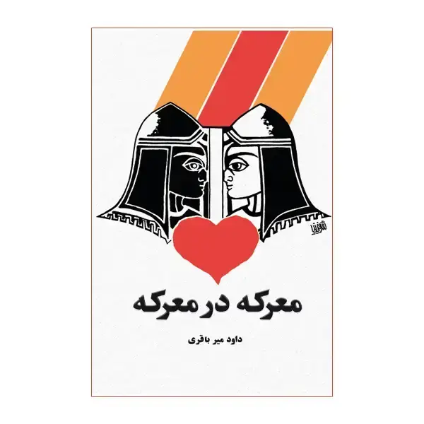 جلد کتاب معرکه در معرکه