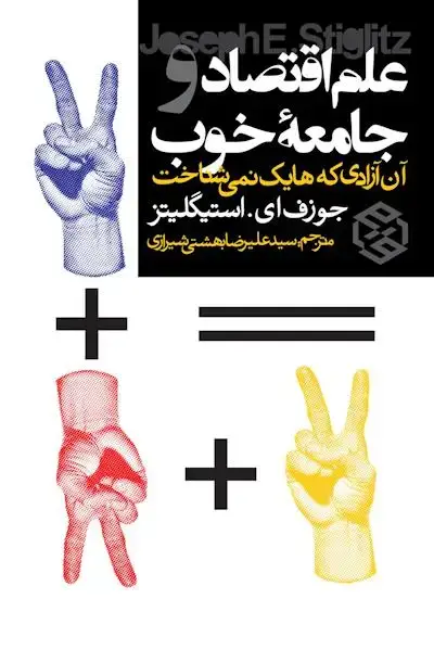 جلد کتاب علم اقتصاد و جامعه خوب (ان ازادی که هایک نمی شناخت)