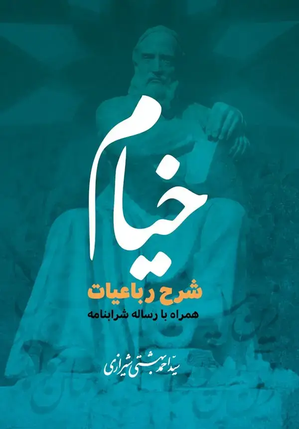 جلد کتاب شرح رباعیات خیام همراه با رساله شرابنامه