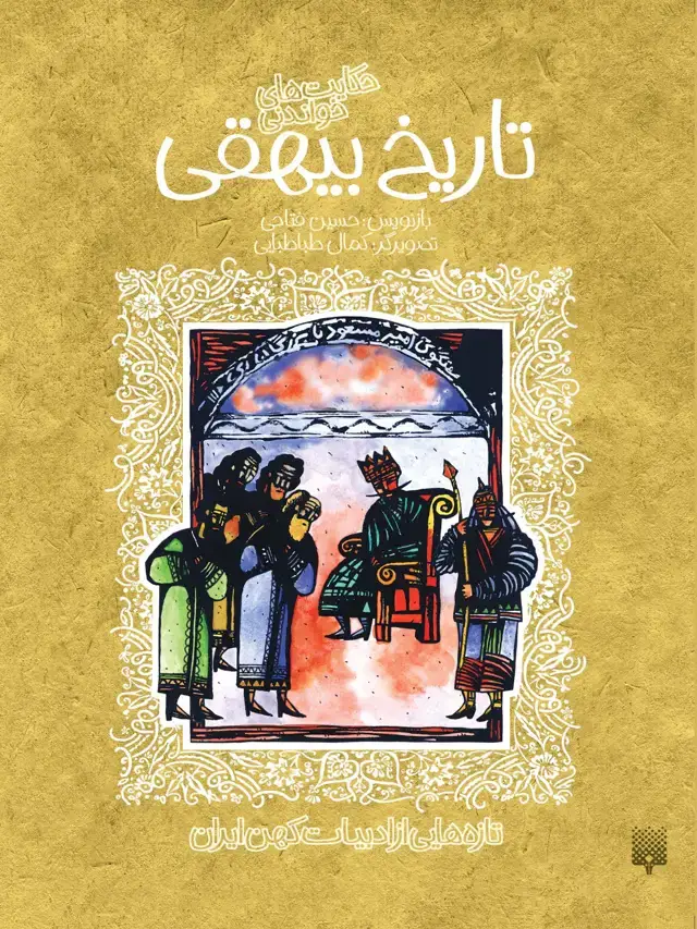 جلد کتاب تاریخ بیهقی (ادبیات کهن)