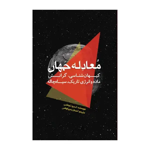 جلد کتاب معادله جهان