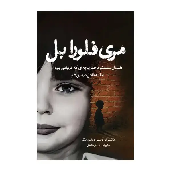 جلد کتاب مری فلورا بل
