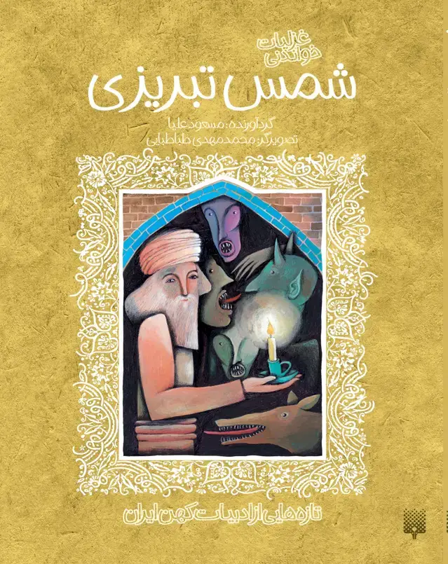 جلد کتاب شمس تبریزی (ادبیات کهن)