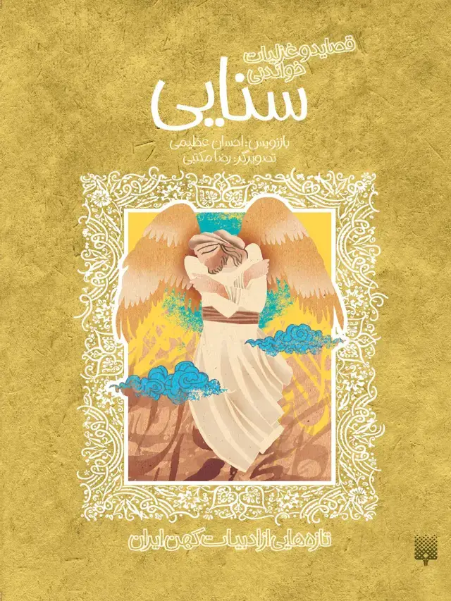 جلد کتاب قصاید و غزلیات سنایی (ادبیات کهن)