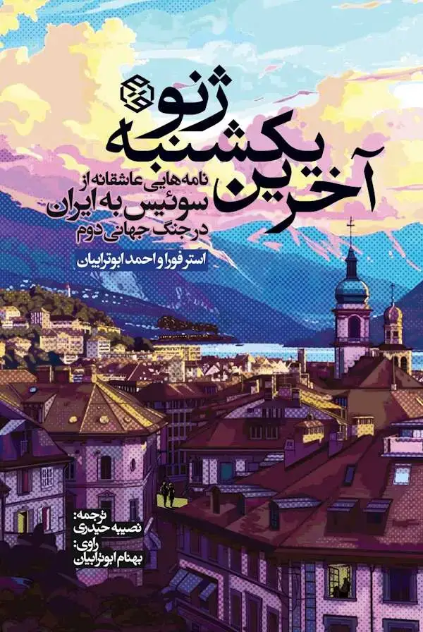 جلد کتاب اخرین یکشنبه ژنو (نامه هایی عاشقانه از سوئیس به ایران در جنگ جهانی دوم)