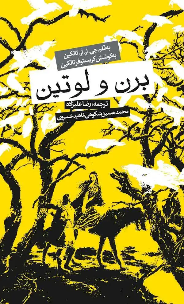 جلد کتاب برن و لوتین جلد سخت به پیوست «یک قصه گم شده، یک تاثیر پیدا شده انارندل و تینو ویل