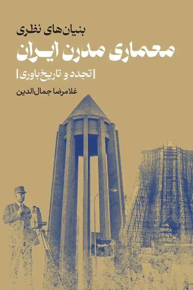 جلد کتاب معماری مدرن ایران [تجدد و تاریخ باوری]