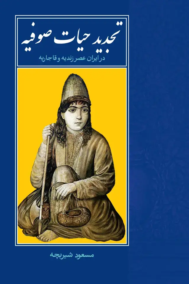 جلد کتاب تجدید حیات صوفیه در ایران عصر زندیه و قاجاریه
