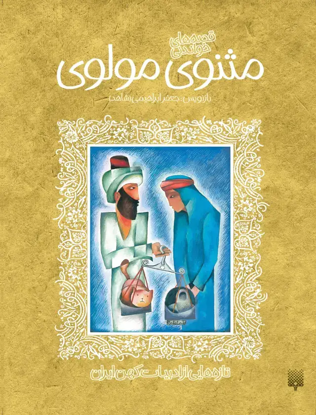 جلد کتاب مثنوی مولوی (ادبیات کهن)