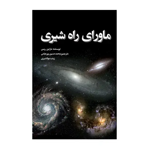 جلد کتاب ماورای راه شیری