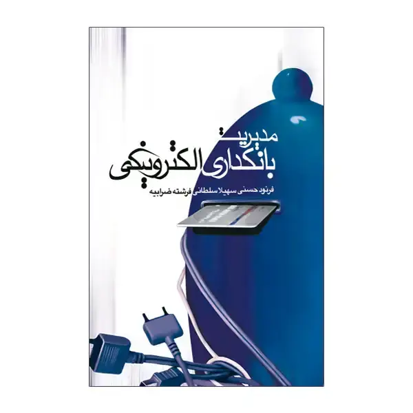 جلد کتاب مدیریت بانکداری الکترونیکی