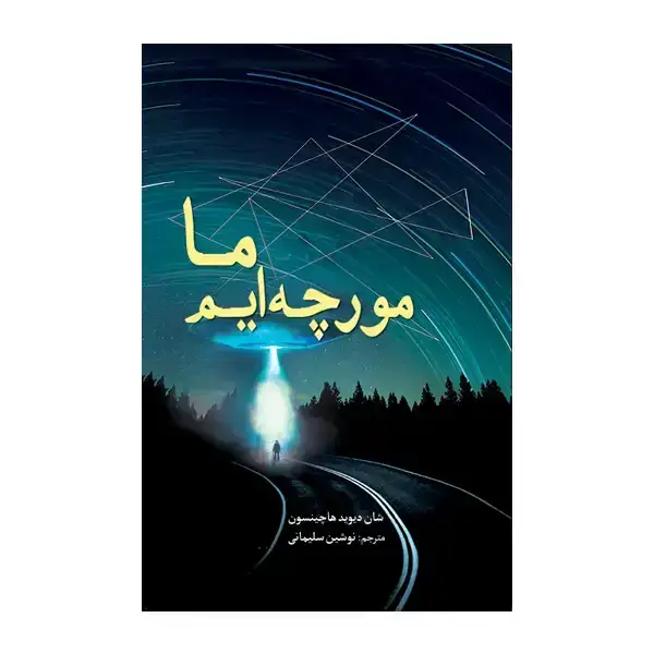 جلد کتاب ما مورچه ایم