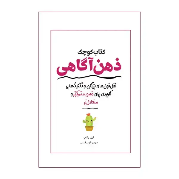 جلد کتاب کتاب کوچک ذهن اگاهی