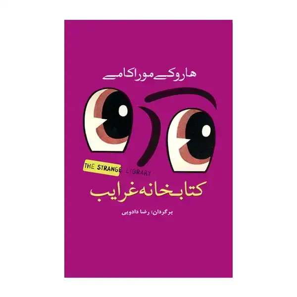جلد کتاب کتابخانه غرایب