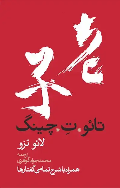 جلد کتاب تائو تِ چینگ (همراه با شرح تمامی گفتارها)