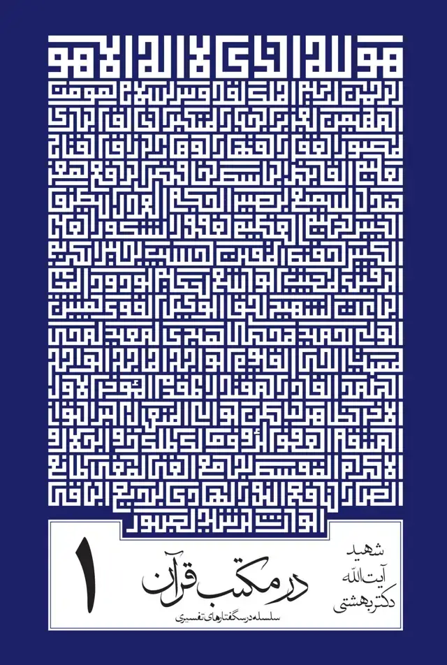 جلد کتاب در مکتب قران جلد 1 (سلسله درسگفتارهای تفسیری)