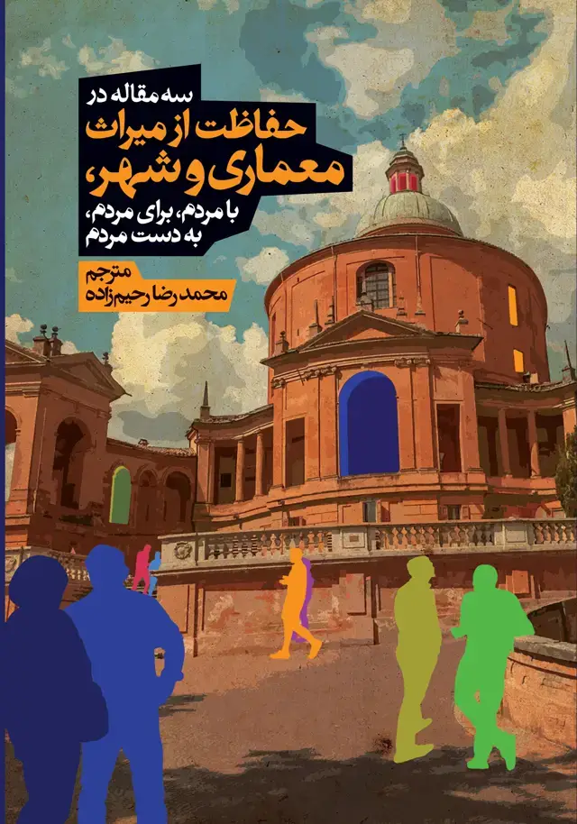 جلد کتاب سه مقاله در حفاظت از میراث معماری و شهر با مردم، برای مردم، به دست مردم