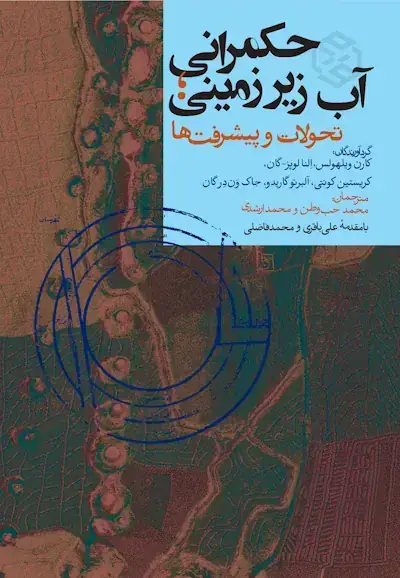 جلد کتاب حکمرانی اب زیرزمینی؛ تحولات و پیشرفت ها