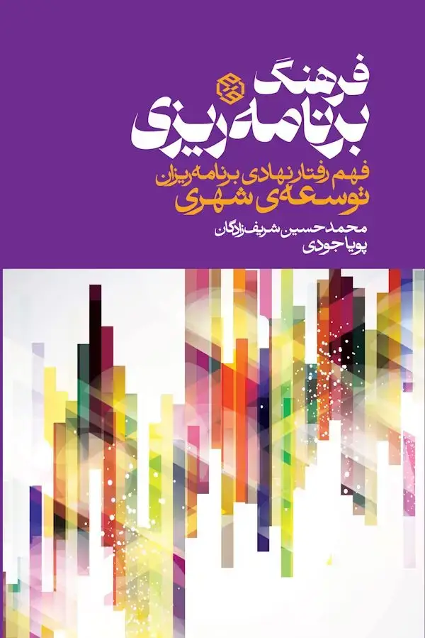 جلد کتاب فرهنگ برنامه ریزی، فهم رفتار نهادی برنامه ریزان توسعه شهری