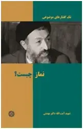 جلد کتاب نماز چیست (تک گفتارهای موضوعی)