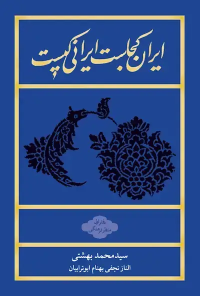 جلد کتاب ایران کجاست ایرانی کیست (دفتر اول منظر فرهنگی) شومیز
