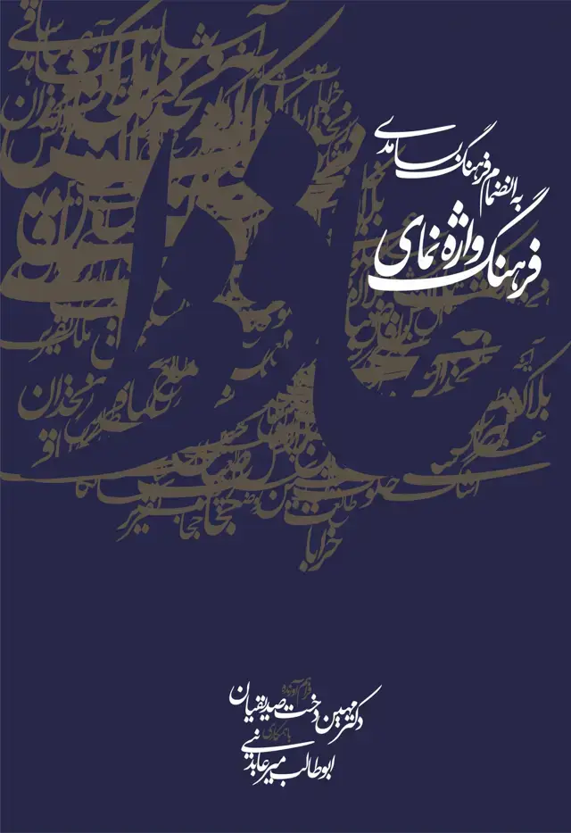 جلد کتاب فرهنگ واژه نمای حافظ