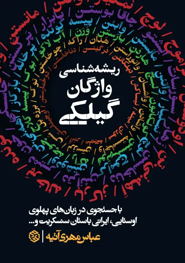 جلد کتاب ریشه شناسی واژگان گیلکی (با جستجوی در زبان های پهلوی اوستایی، ایرانی باستان سنسکریت و…)