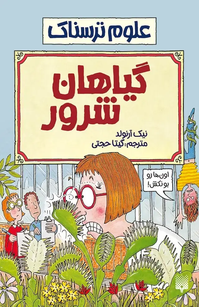 جلد کتاب گیاهان شرور (علوم ترسناک)