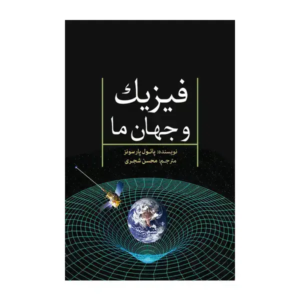 جلد کتاب فیزیک و جهان ما