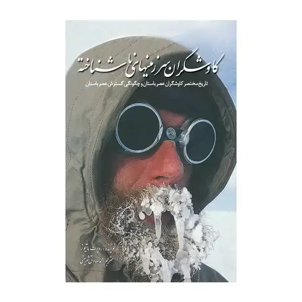جلد کتاب کاوشگران سرزمین های ناشناخته