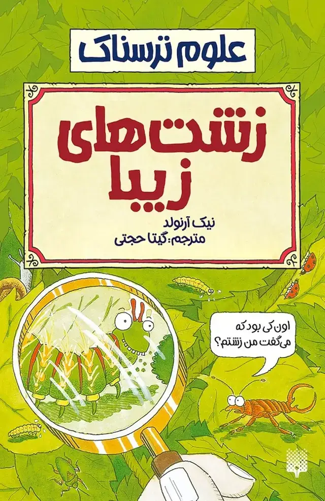 جلد کتاب زشت های زیبا (علوم ترسناک)