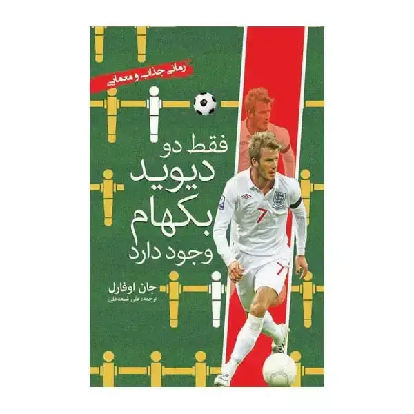 جلد کتاب فقط دو دیوید بکهام وجود دارد
