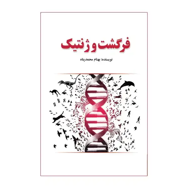 جلد کتاب فرگشت و ژنتیک