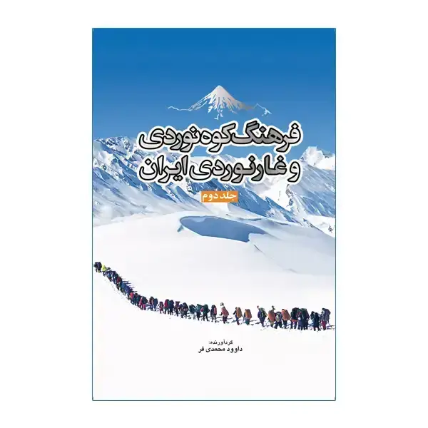 جلد کتاب فرهنگ کوه نوردی و غارنوردی ایران (2 جلد)