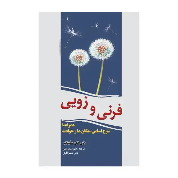 جلد کتاب فرنی و زویی