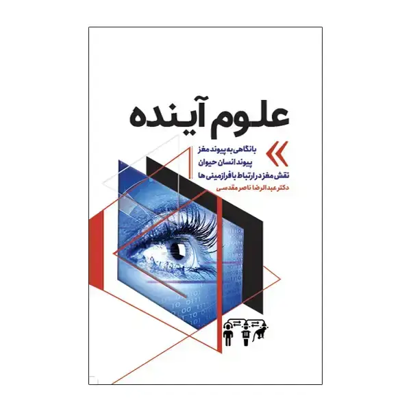 جلد کتاب علوم اینده