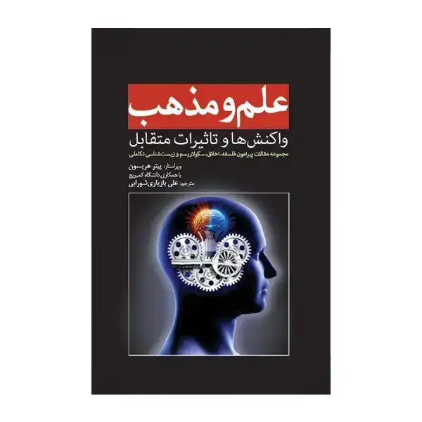 جلد کتاب علم و مذهب