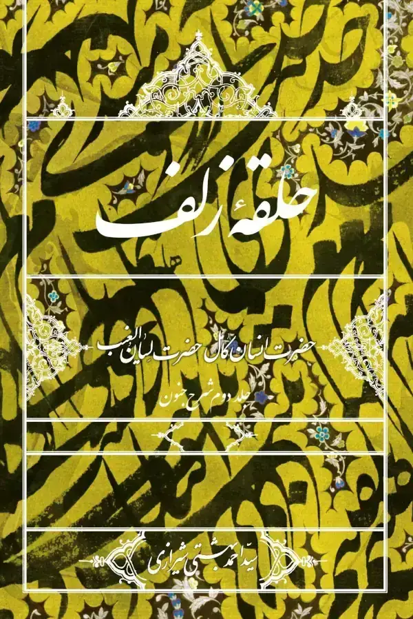 جلد کتاب حلقه زلف حضرت انسان کامل، حضرت لسان الغیب (جلد دوم شرح جنون)