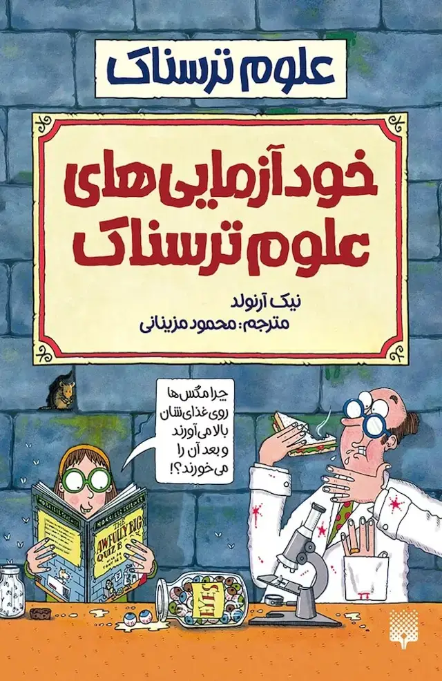 جلد کتاب خودازمایی های علوم ترسناک (علوم ترسناک)