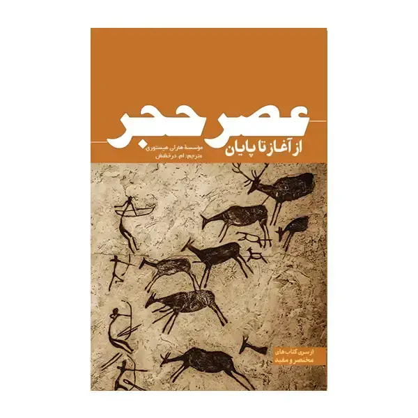 جلد کتاب عصر حجر