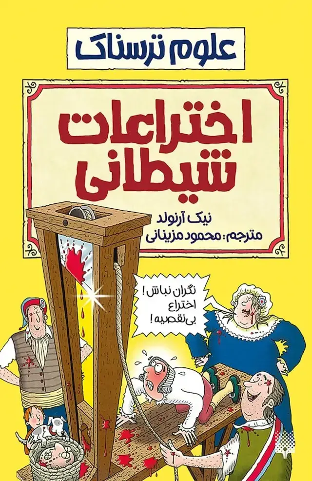 جلد کتاب اختراعات شیطانی (علوم ترسناک)