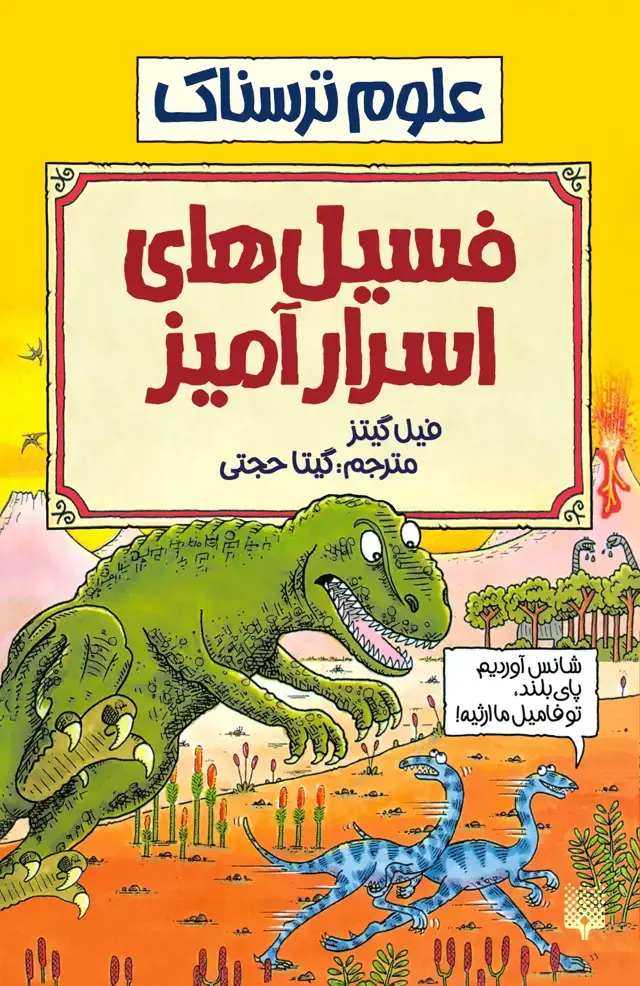 جلد کتاب فسیل های اسرارامیز (علوم ترسناک)